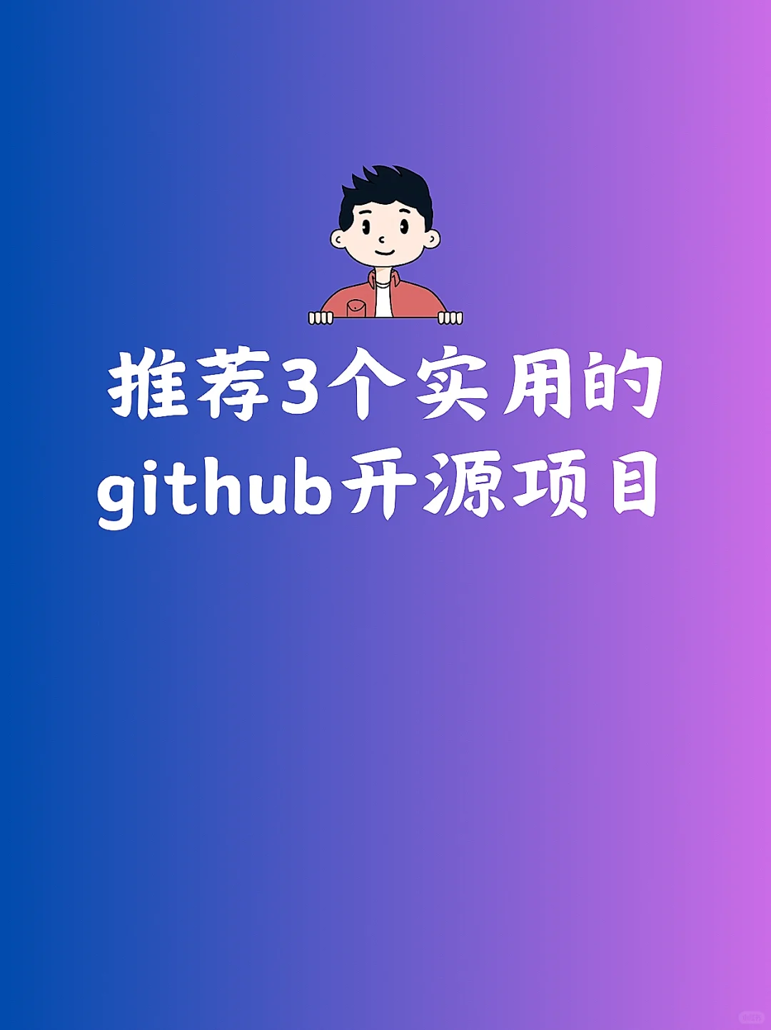 推荐3个实用的github开源项目！
