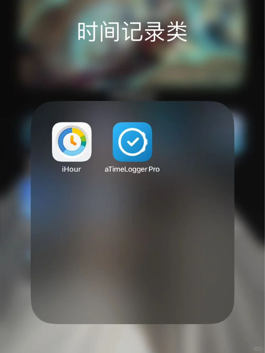 5年踩坑30+款⚡我只留下以下app🔥