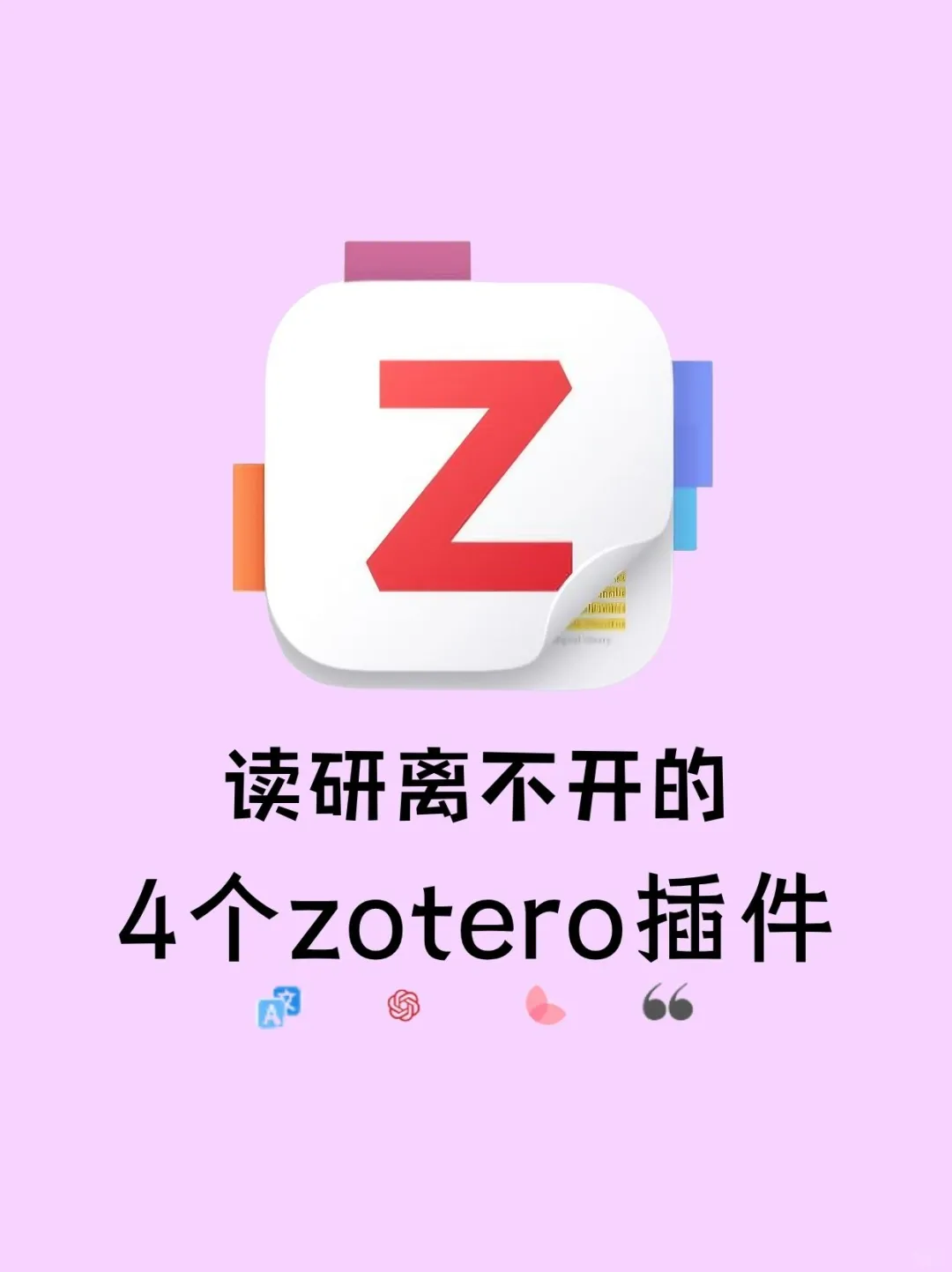 读研离不开的4⃣️个zotero插件！