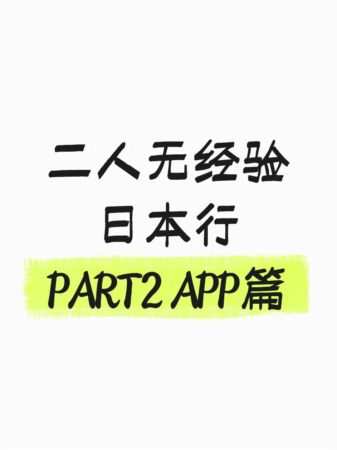 二人无经验日本行PART2 APP篇