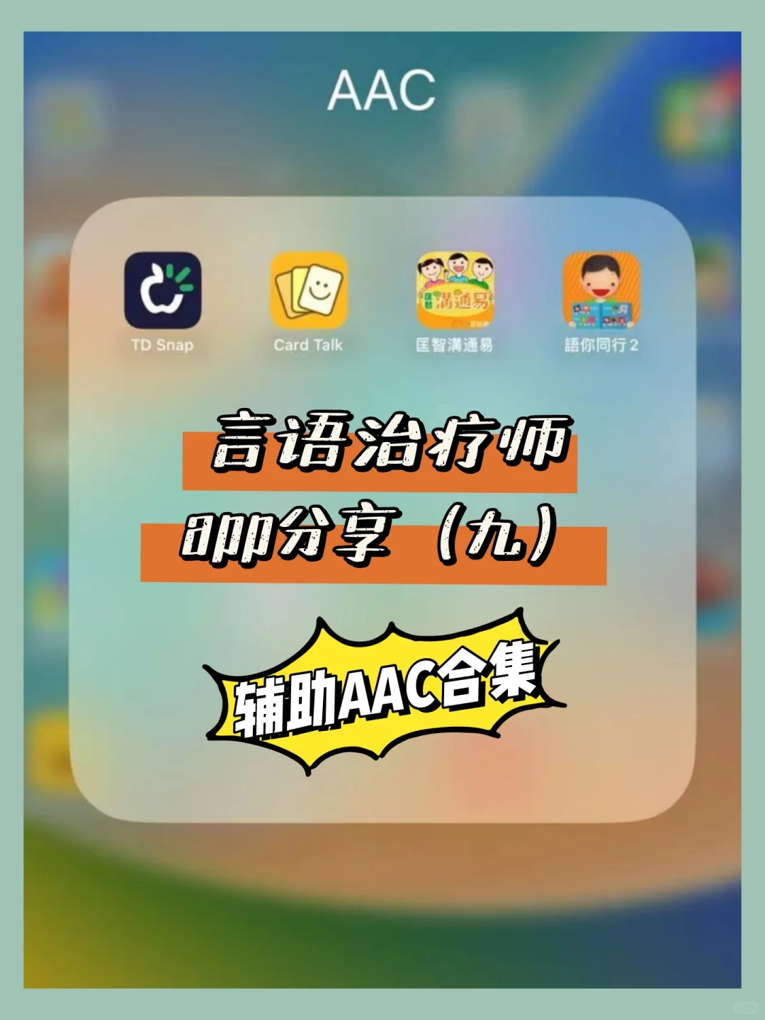 言语治疗师app推荐（九）：辅助沟通AAC合集