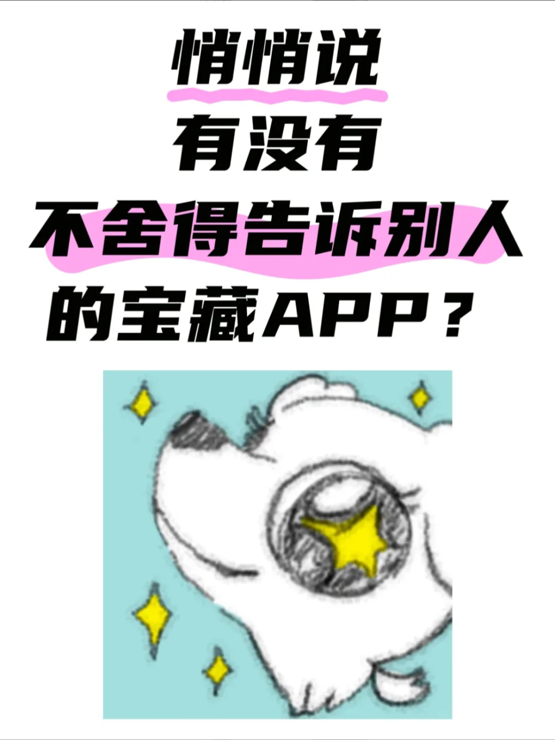 悄悄说 有没有你不舍得告诉别人的宝藏APP？