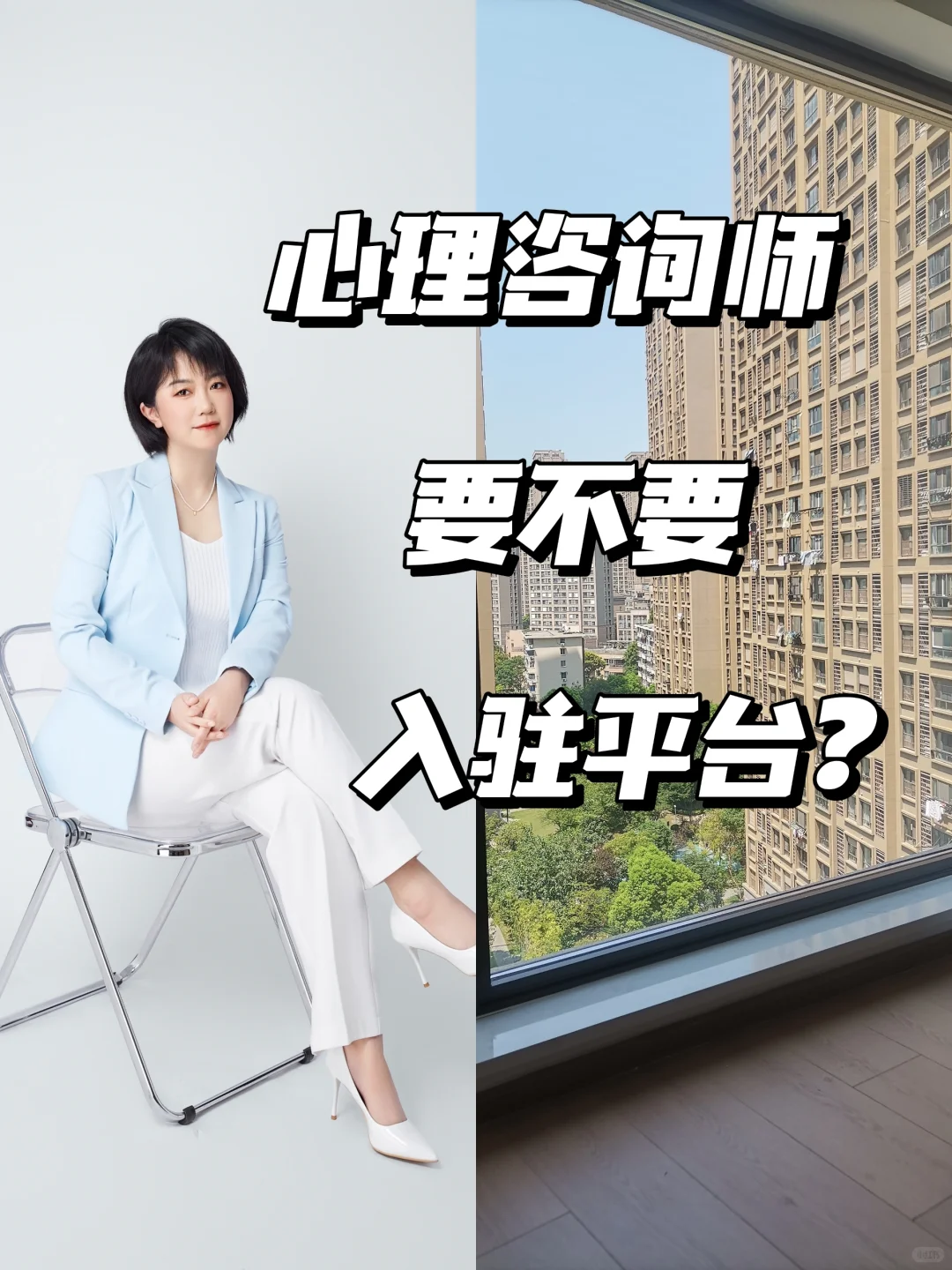 心理咨询师要不要入驻平台?