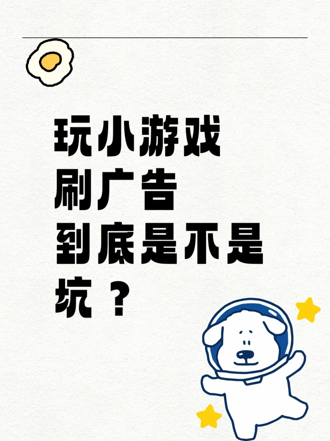 玩小游戏刷广告到底是不是坑？