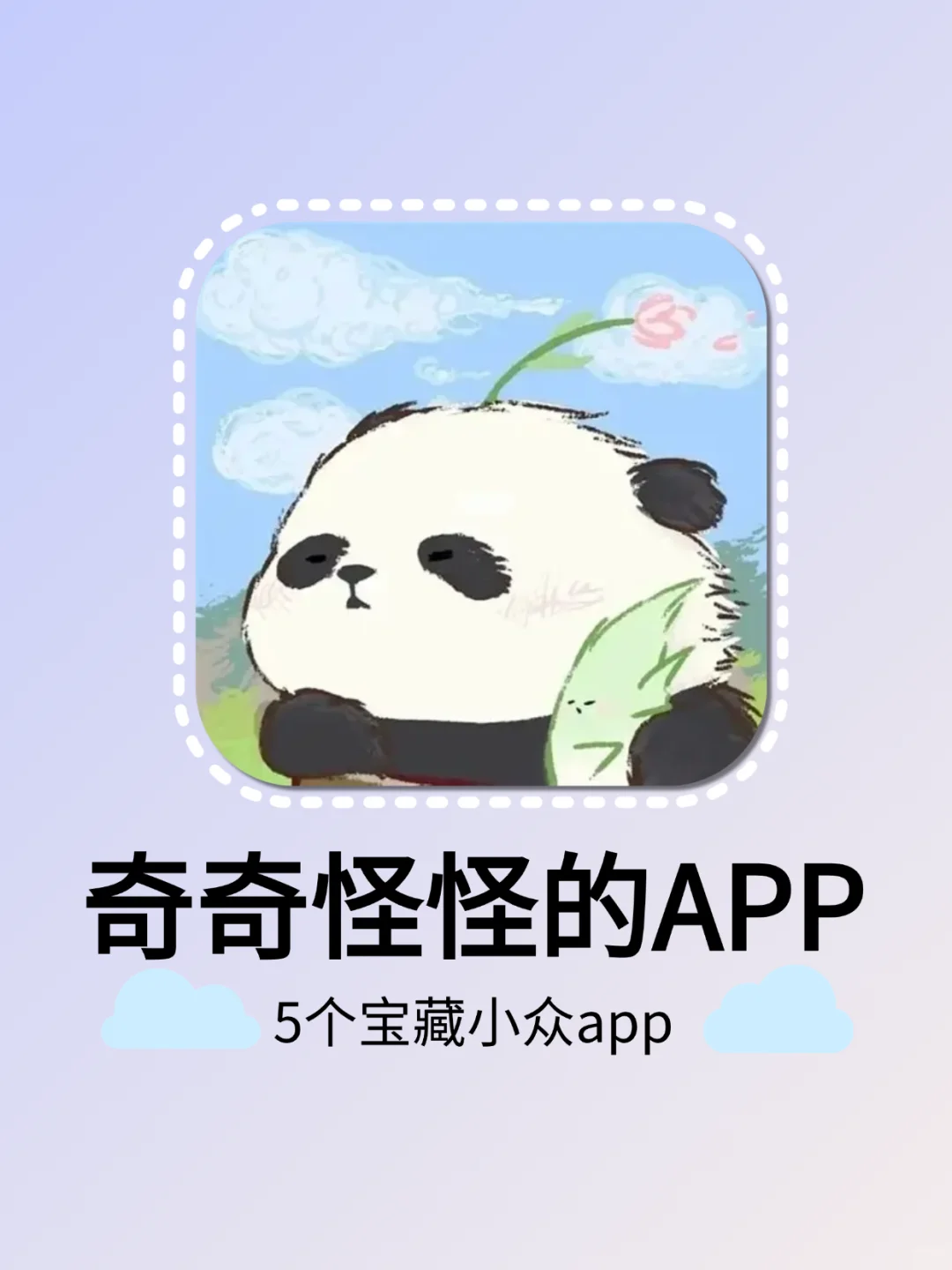 奇奇怪怪却超实用的5个宝藏APP你用过几个？