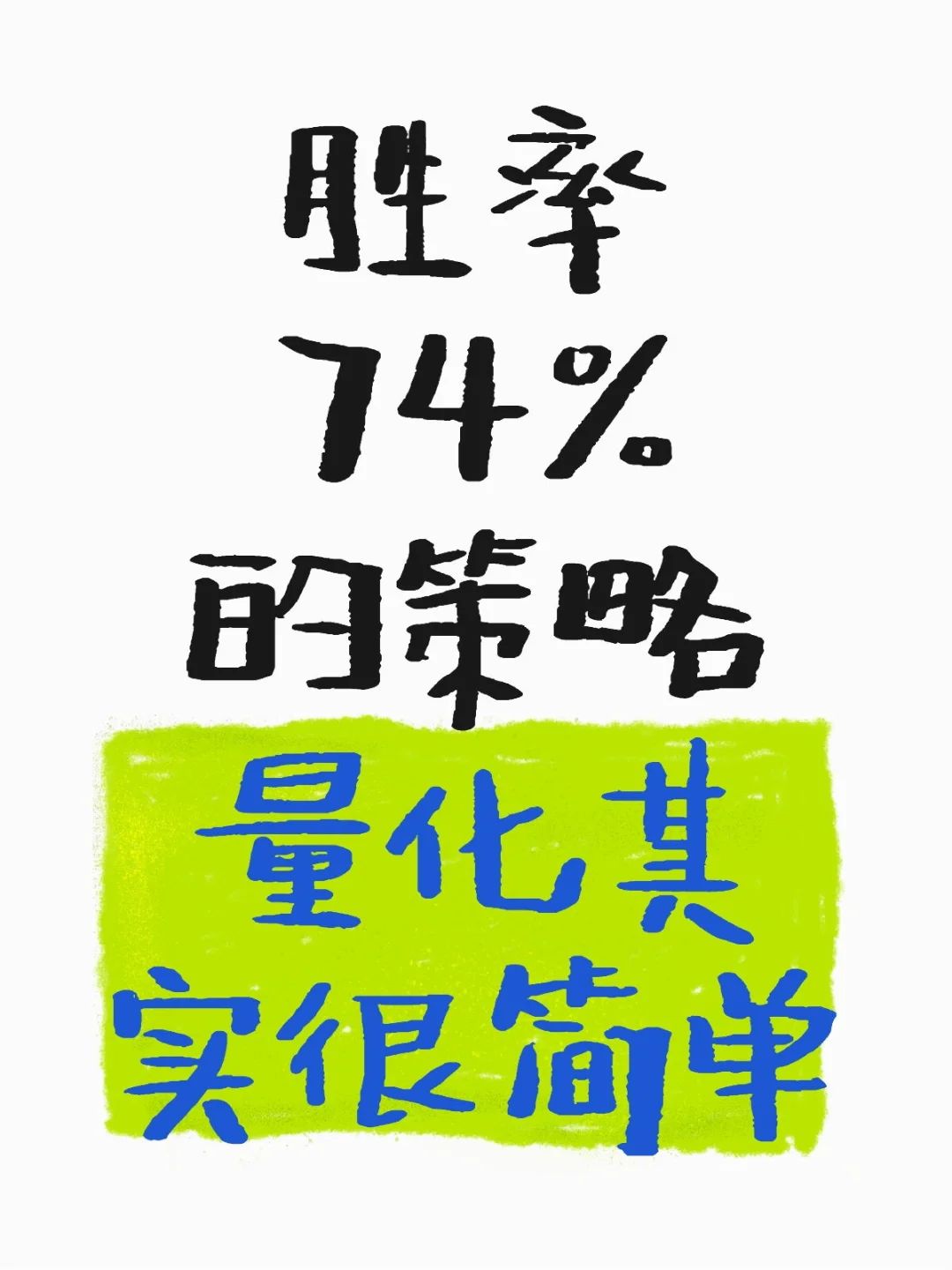 胜率74%的策略
