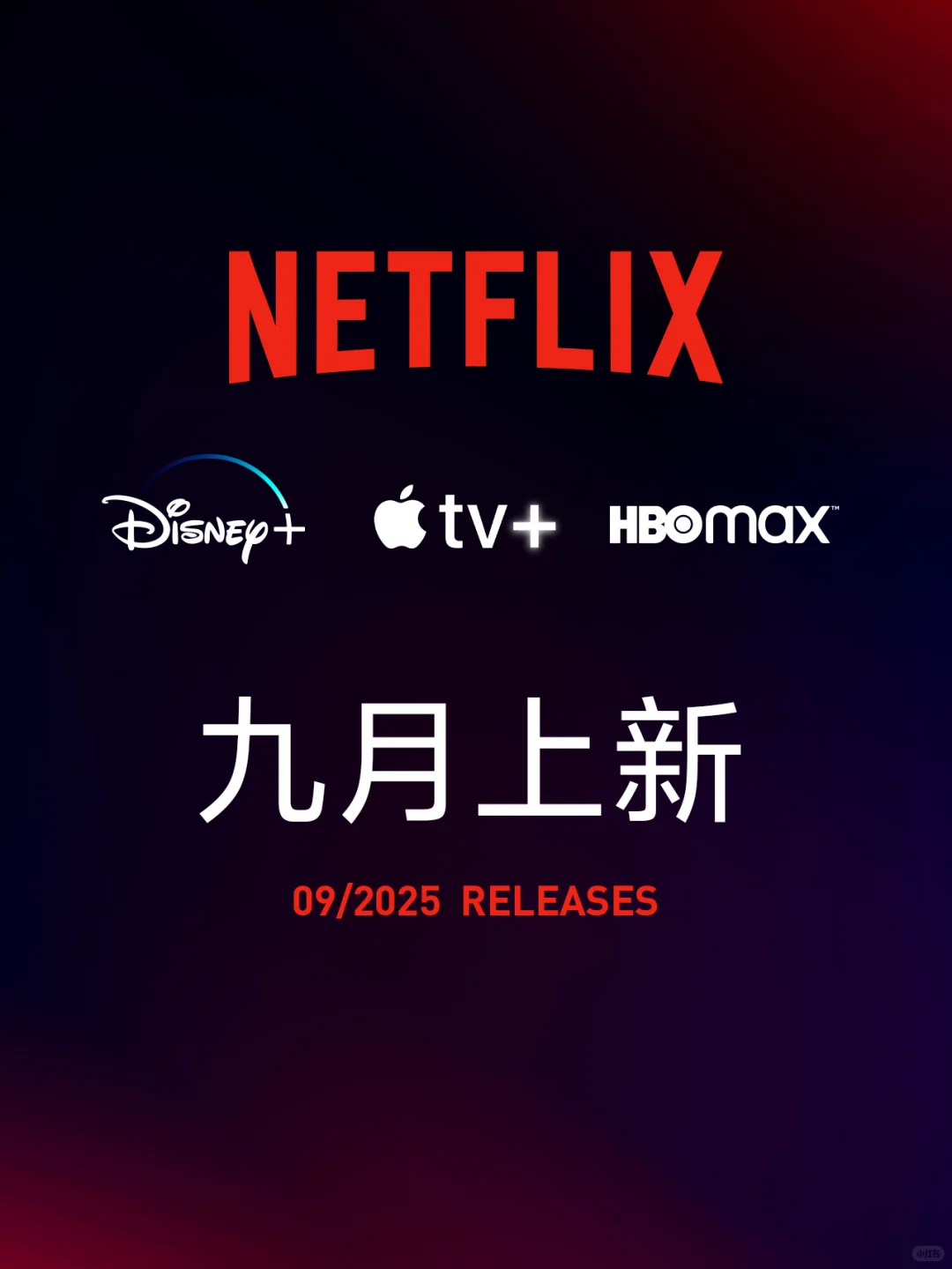 海外流媒体｜9月上新片单❗️