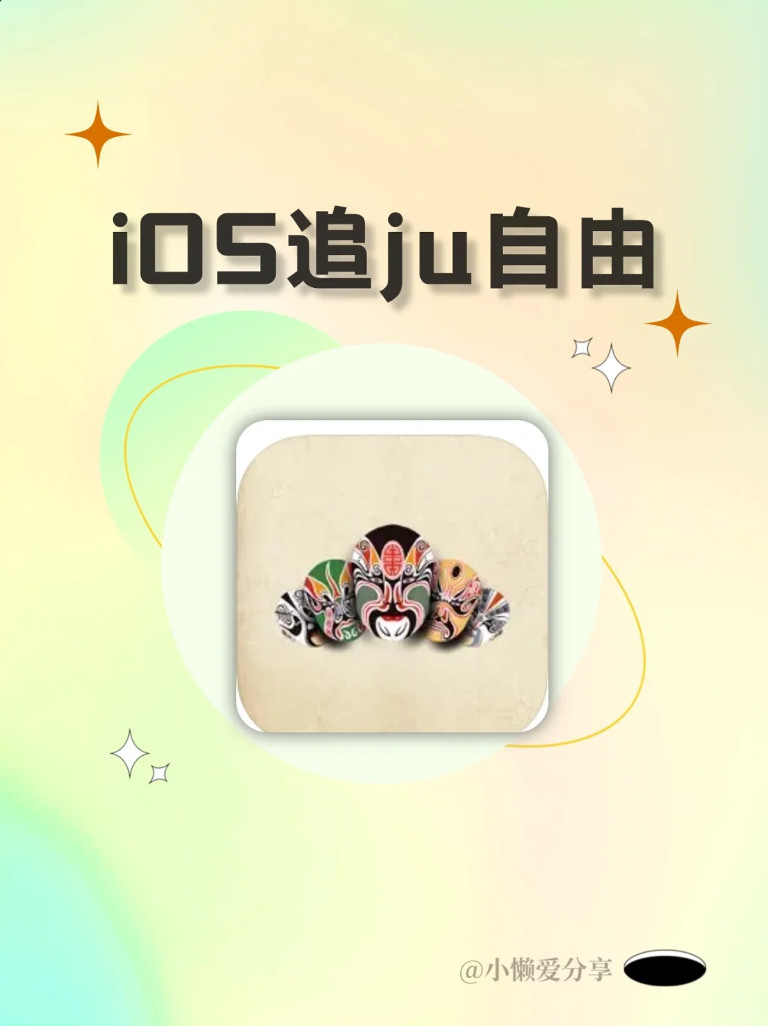 iOS追剧，冲鸭冲鸭❗️