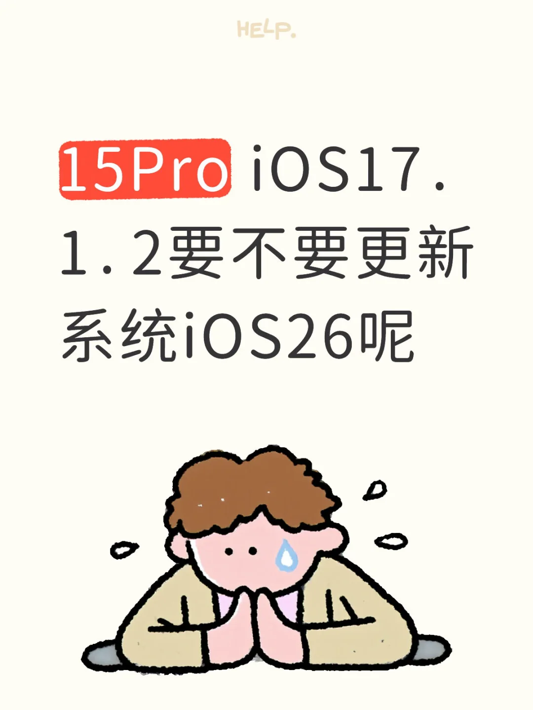 15Pro iOS17.1.2要不要更新系统iOS26呢