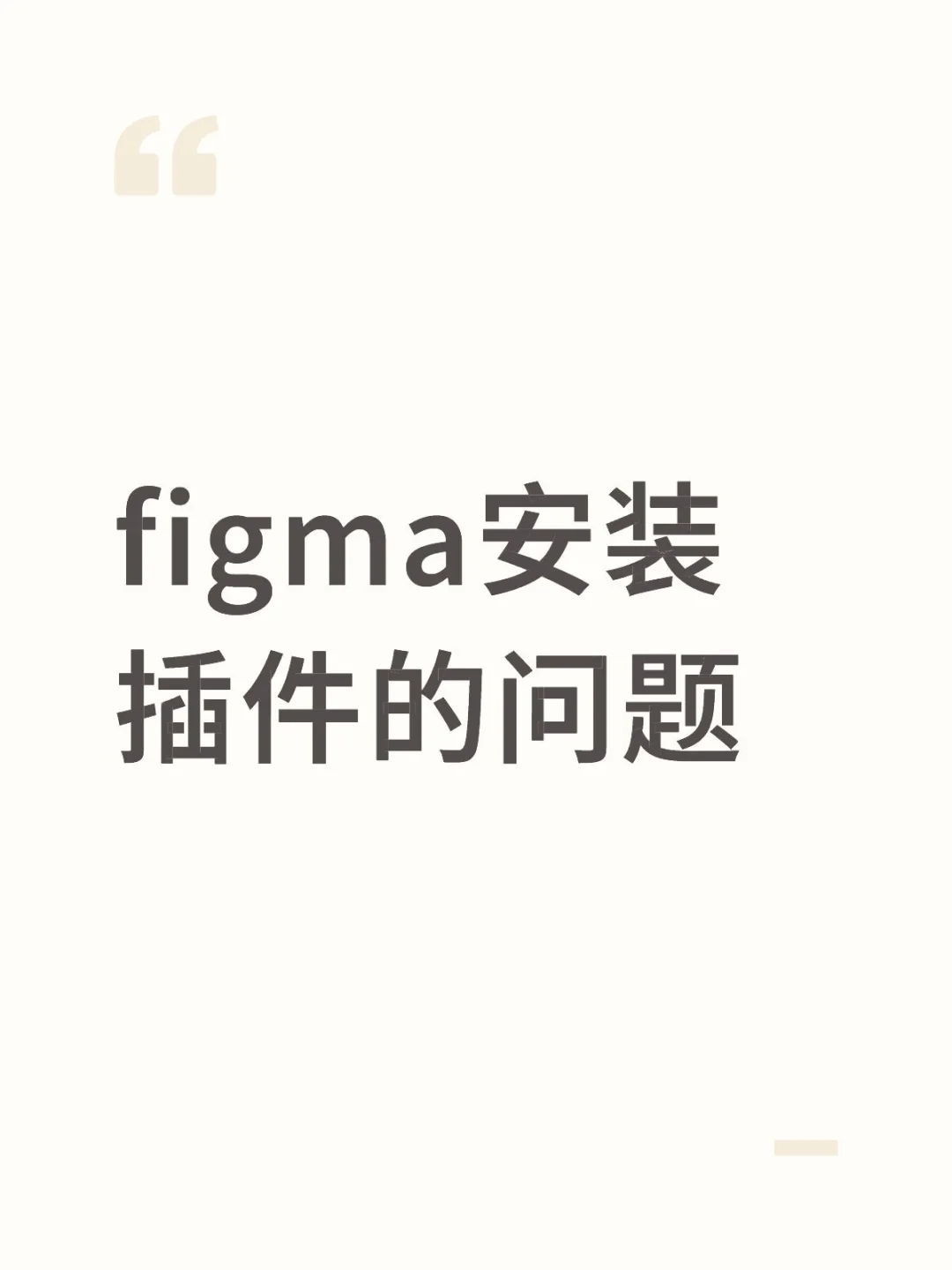 请问 figma如何安装插件