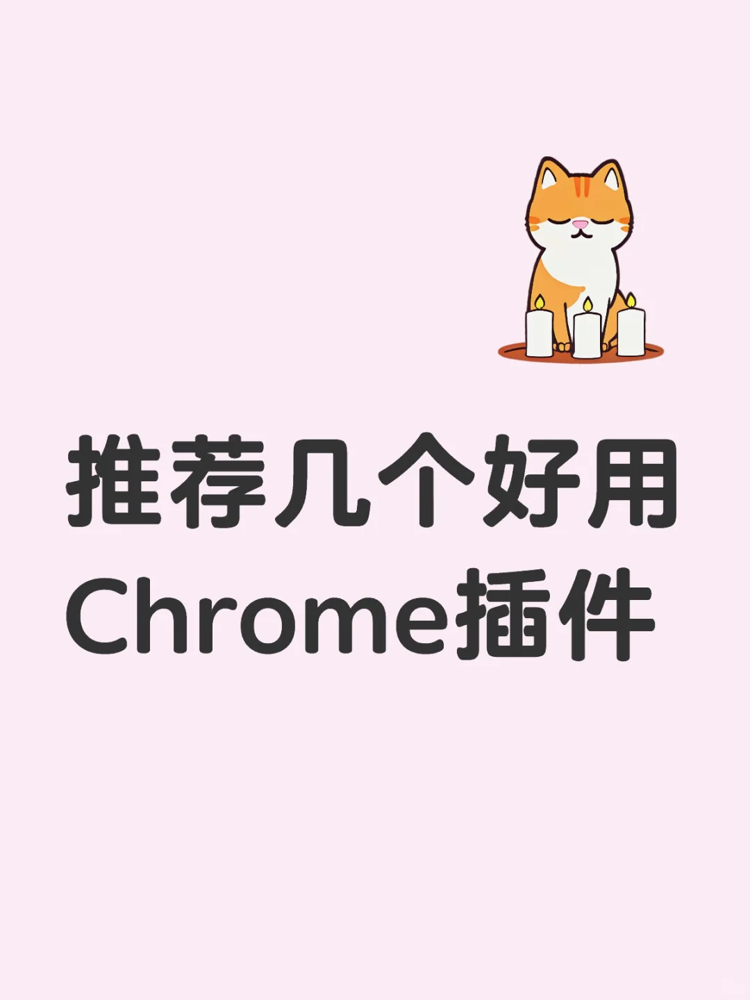 🌟 Chrome 插件推荐
