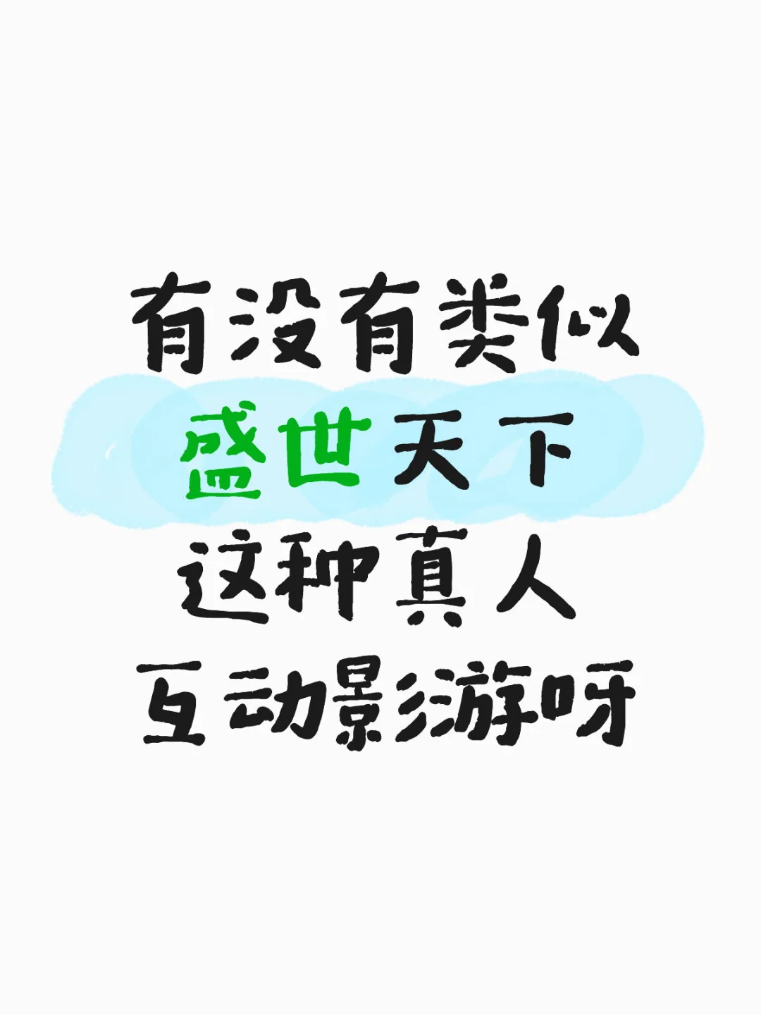 有没有类似盛世天下这种真人互动影游呀