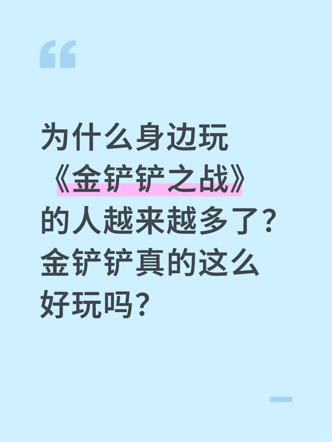 为什么身边玩《金铲铲之战》的人越来越多了