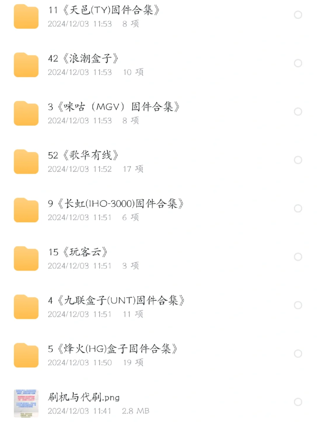 机顶盒固件合集