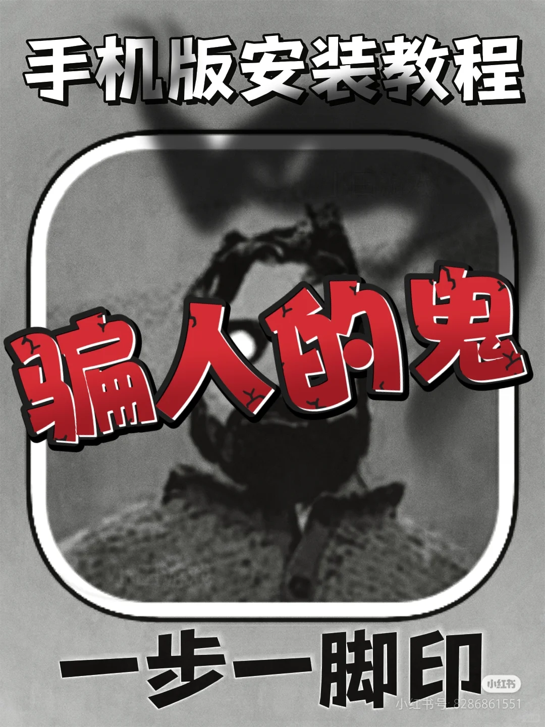 一步一脚印骗人的鬼有安装成功的吗安装失败