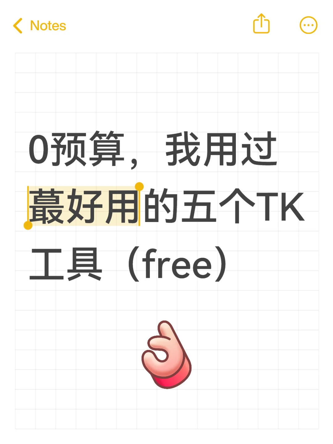 0预算，我用过蕞好用的五个TK工具（free）