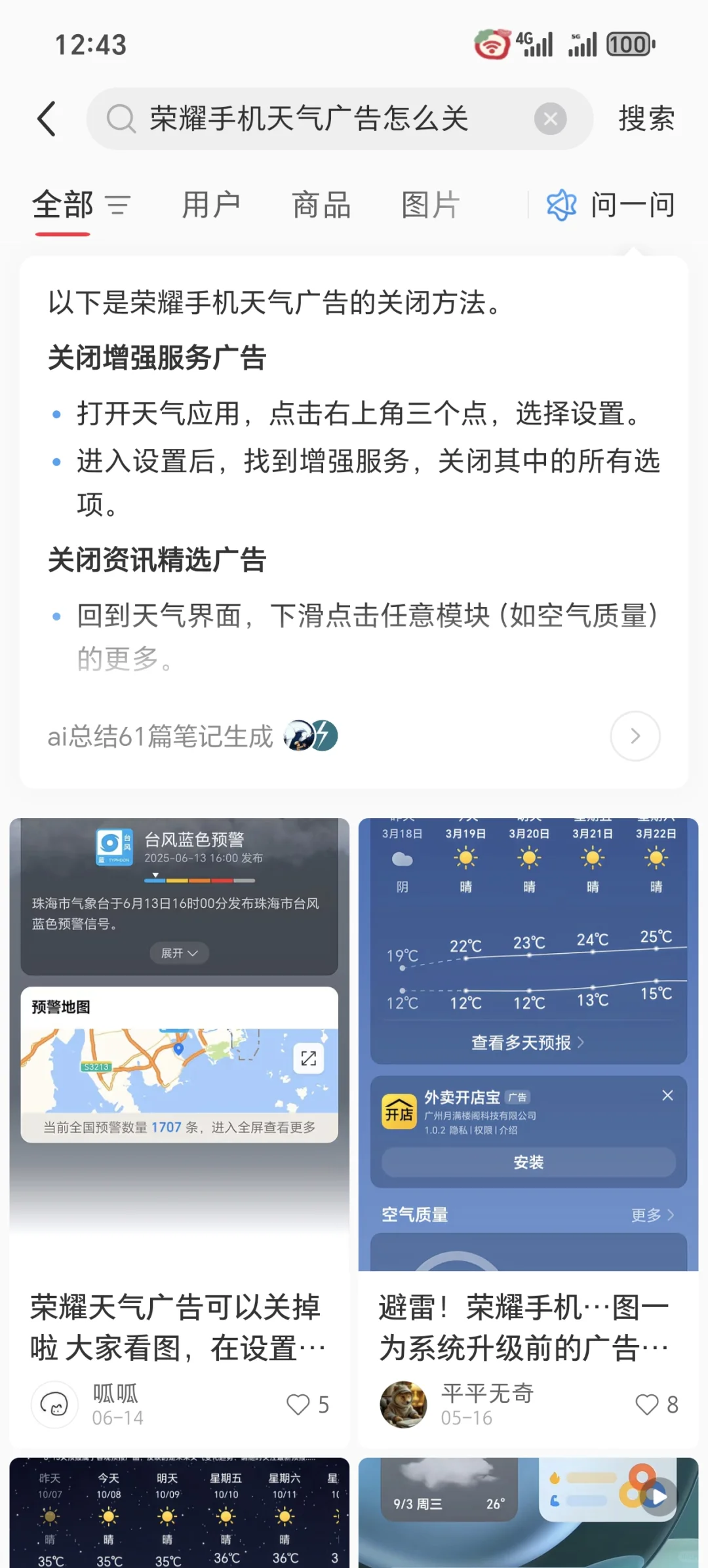 荣耀旗舰系列天气app竟然无法关闭广告