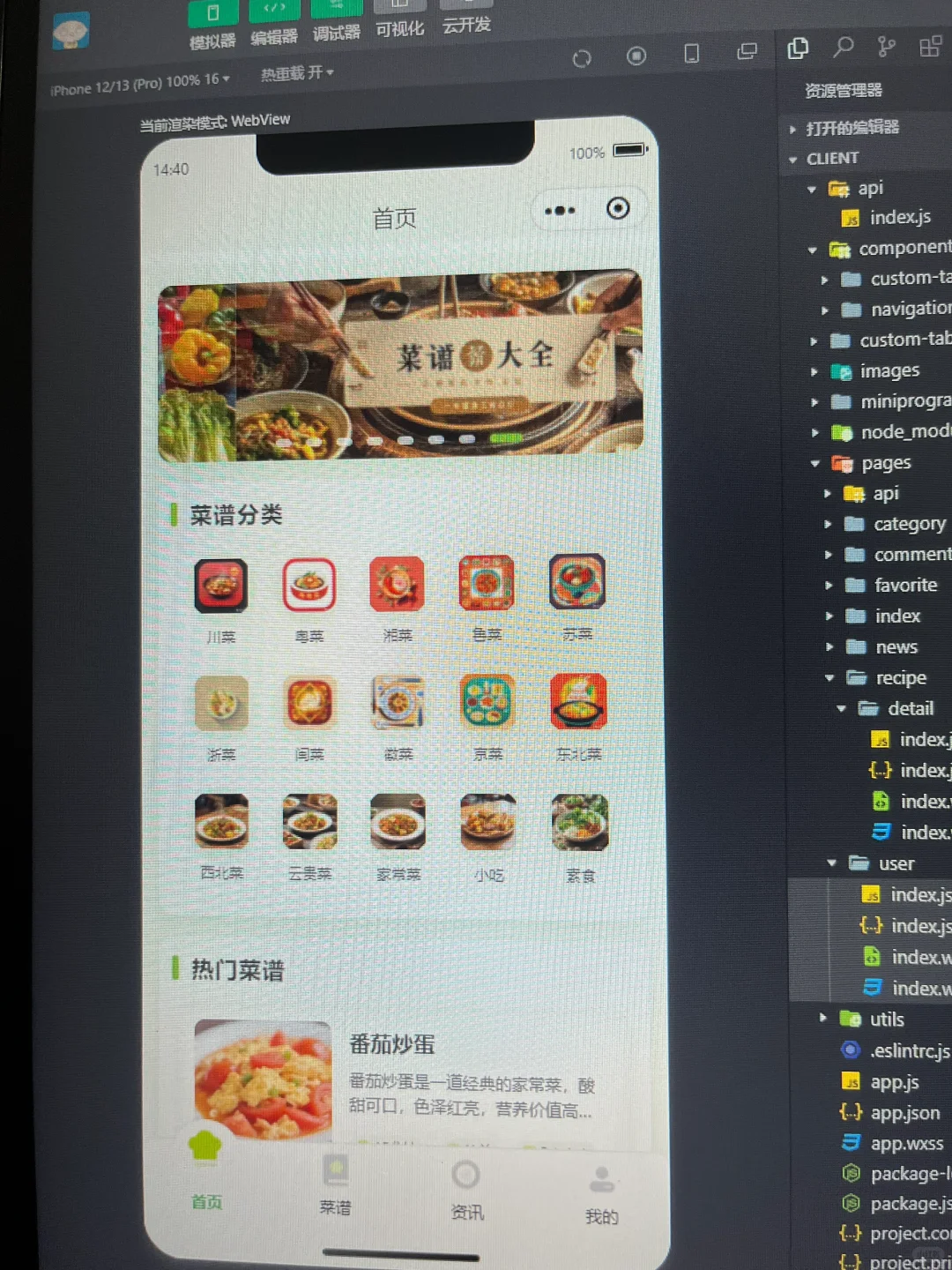 《菜谱小程序》