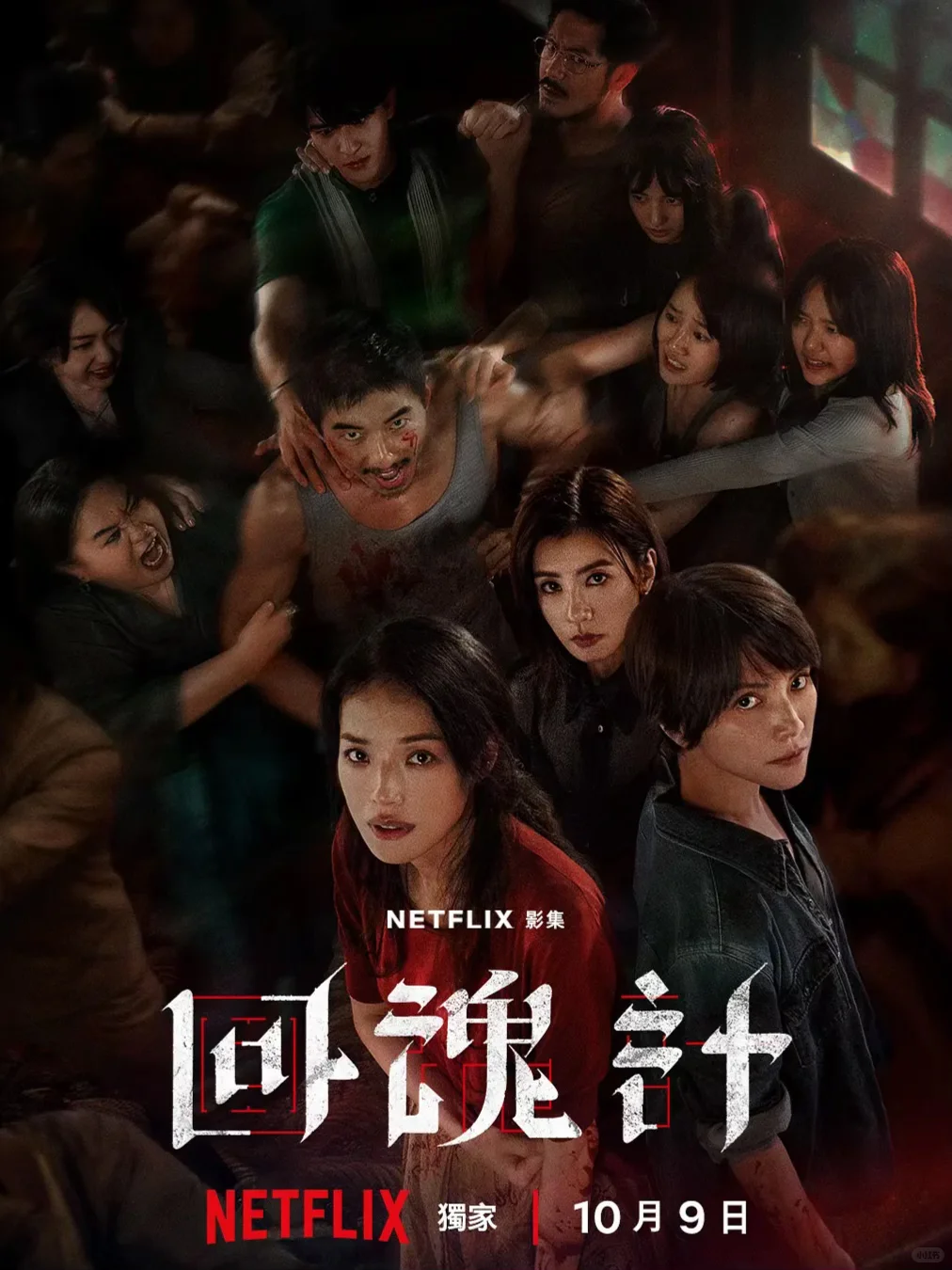 Netflix三大影后重磅台剧《回魂计》今日上线❗