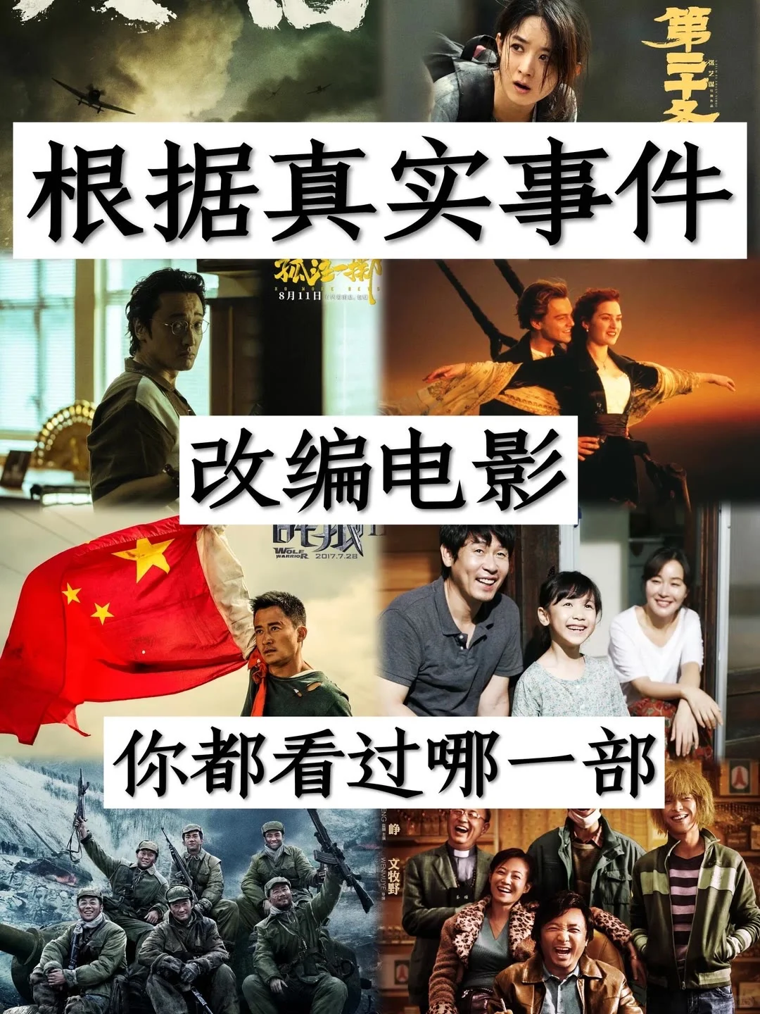 根据真实事件改编的电影❗️❗️你看过几部