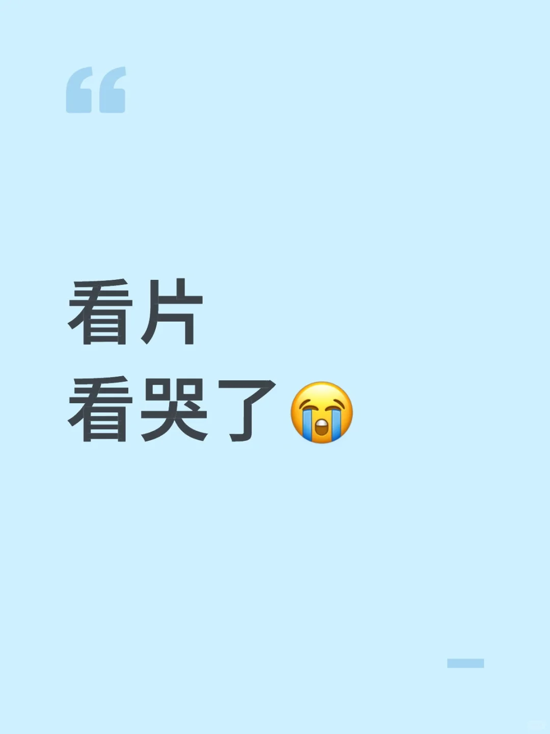 看片看哭了😭