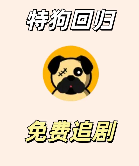 特狗影视还能用吗？