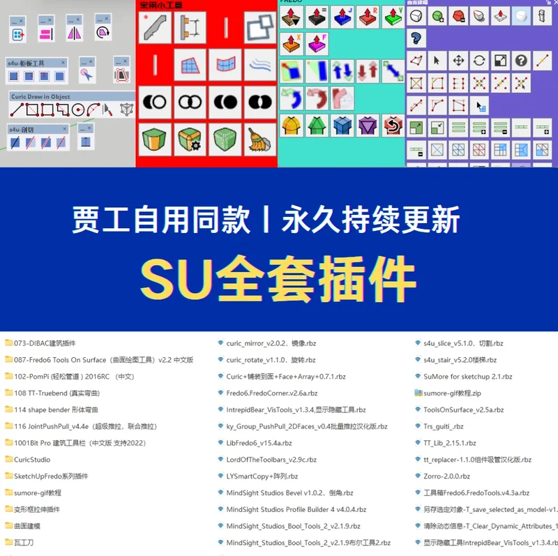 贾工自用sketch up全套插件分享啦