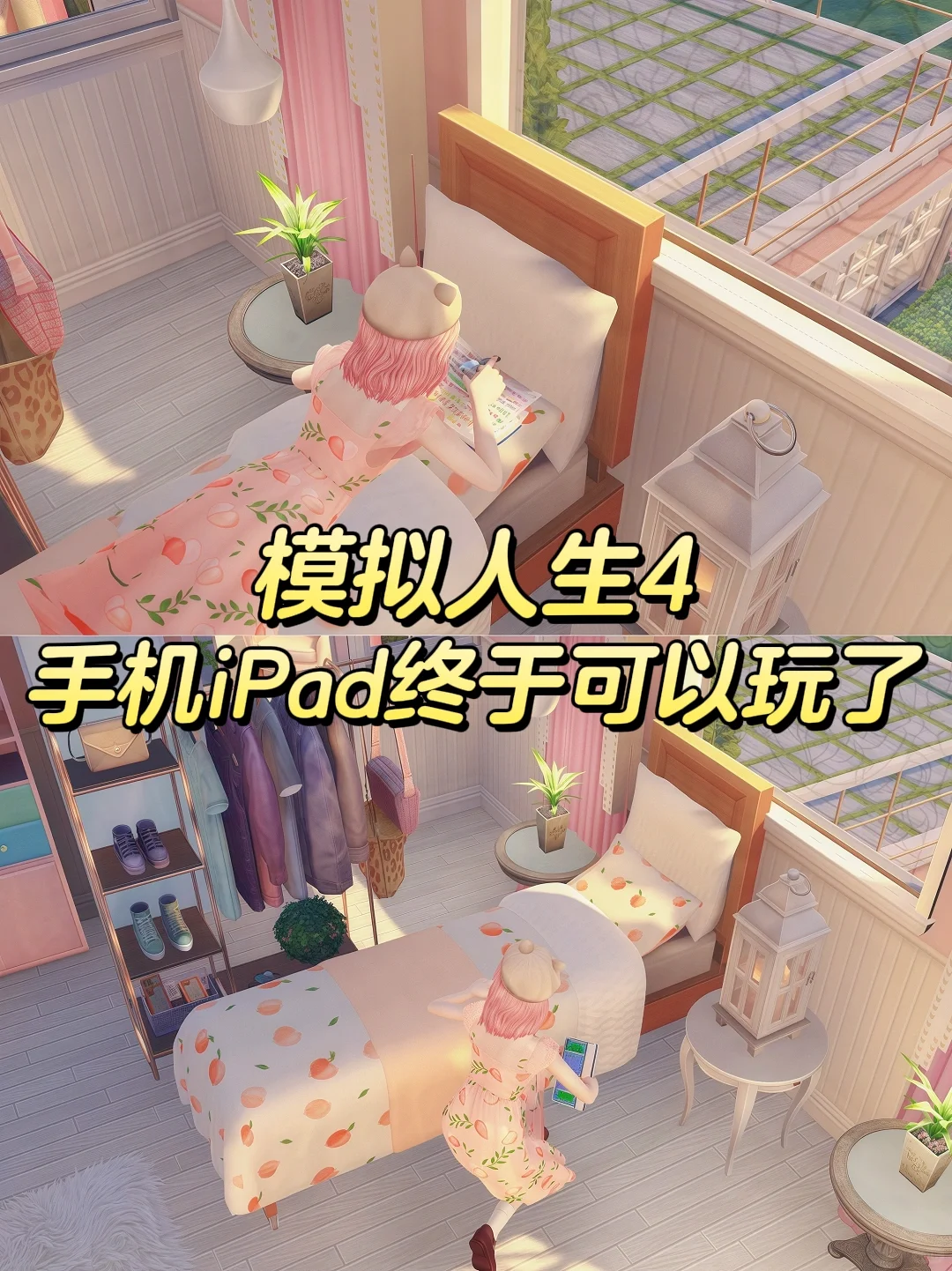 手机iPad可以下载模拟人生4啦❗️