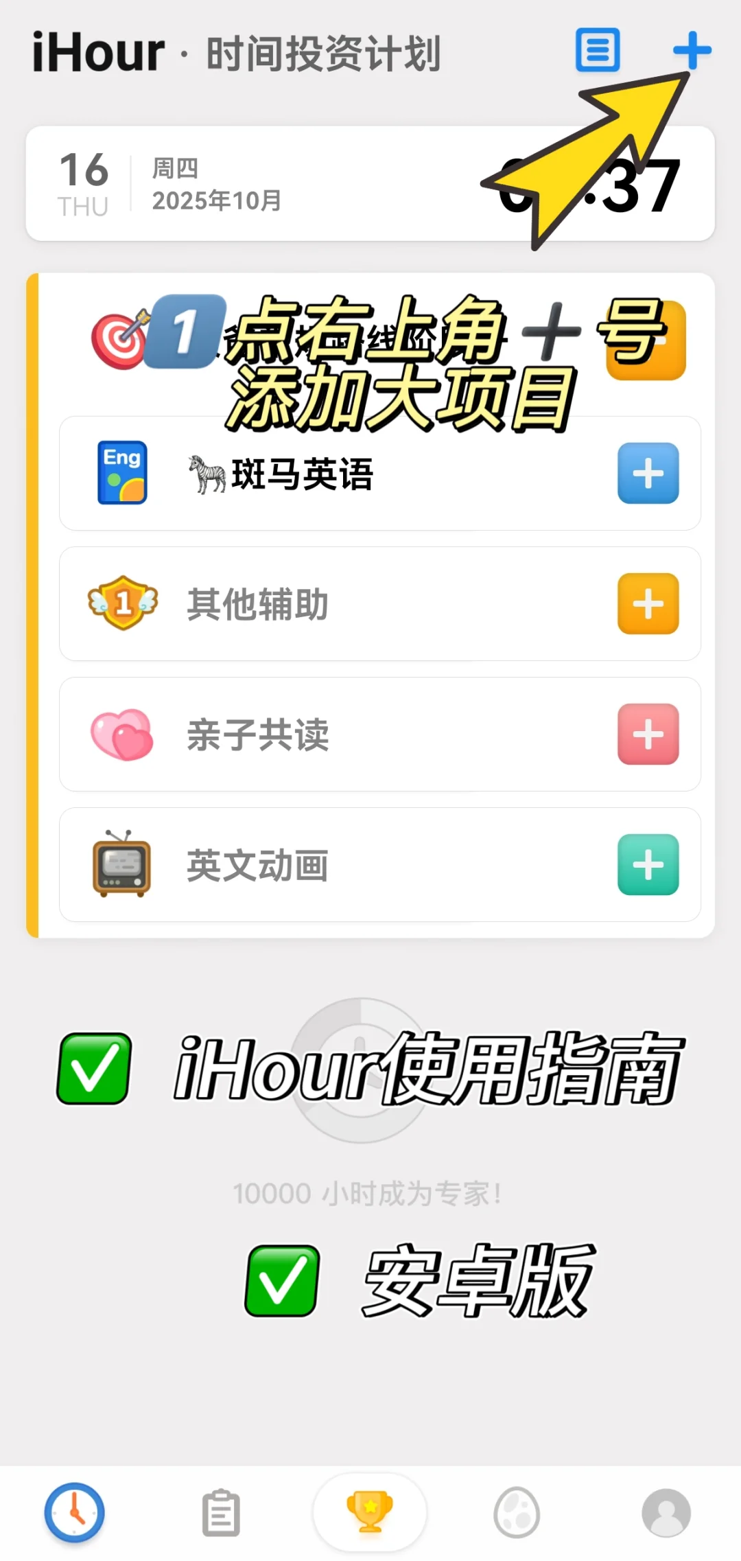 简单说下我的iHour使用方法（安卓版）