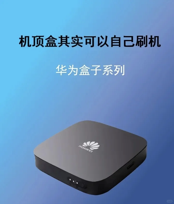 华为机顶盒（含套壳机来咯