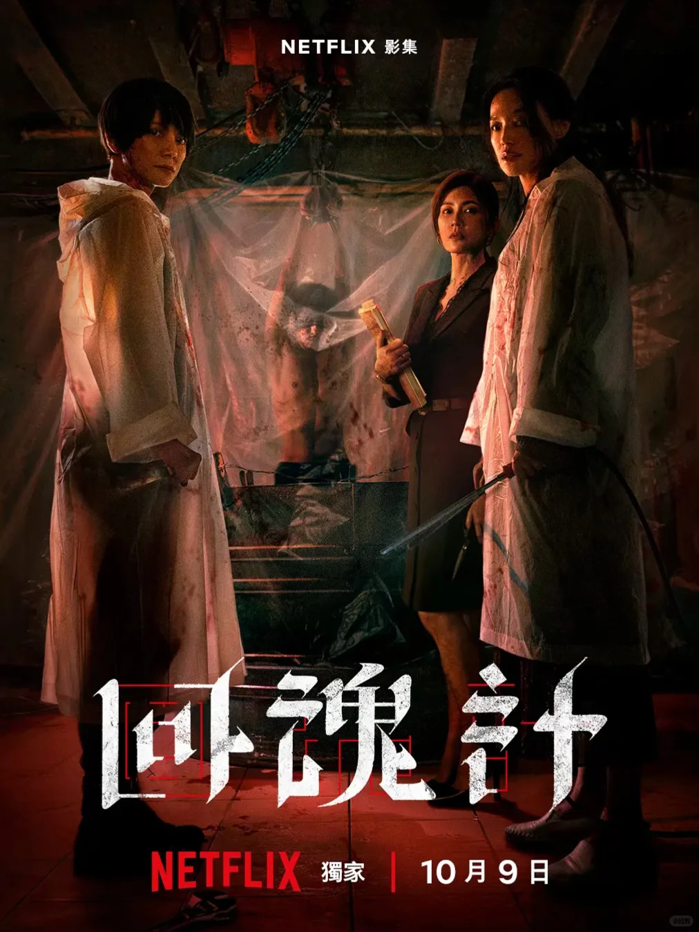 Netflix三大影后重磅台剧《回魂计》今日上线❗