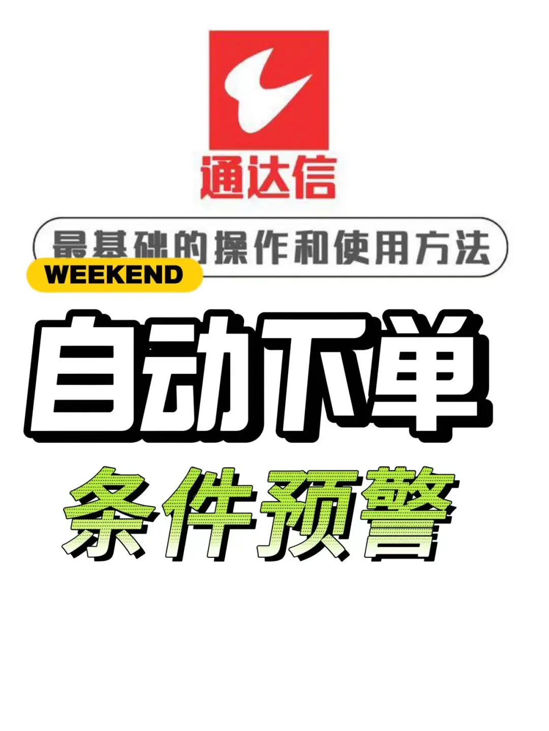 通达信|自动预警下单教程|不会编程搞量化进