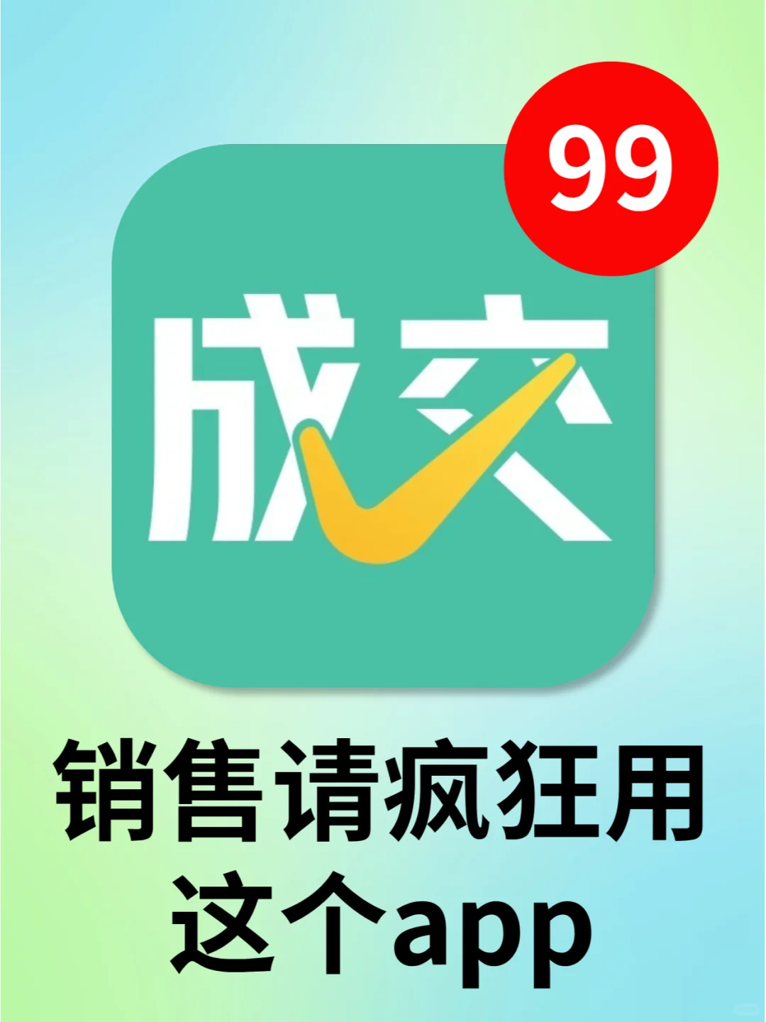 不会吧！还有销售不知道这个销冠军师吗？