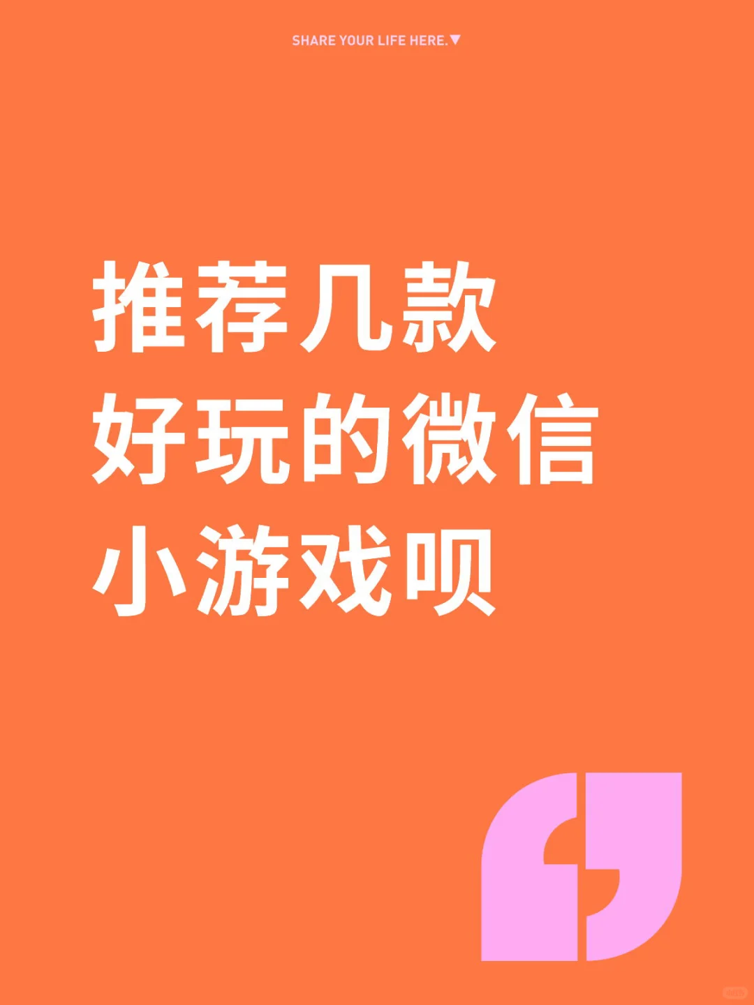 好玩的微信小游戏