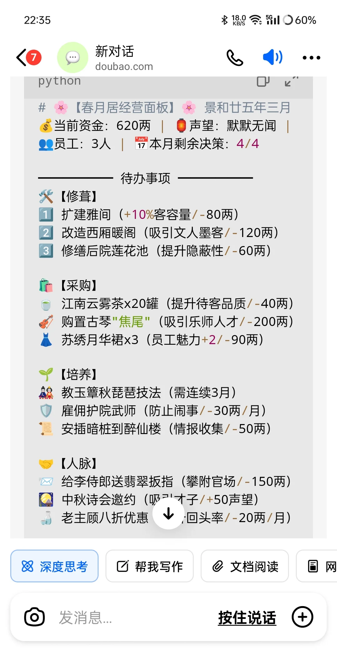 deepseek 玩文字游戏，经营青楼