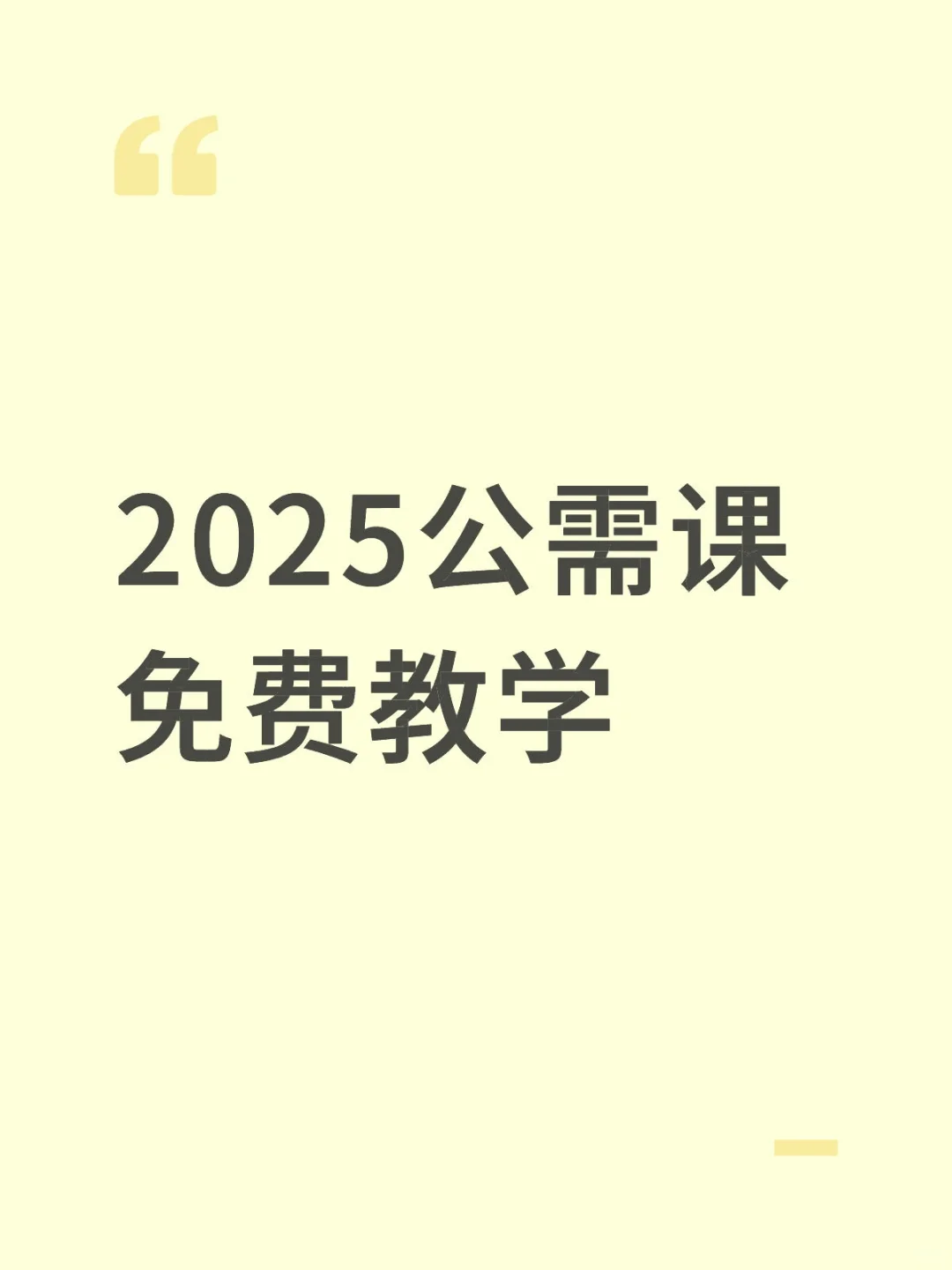 2025广东公需课免费教学！