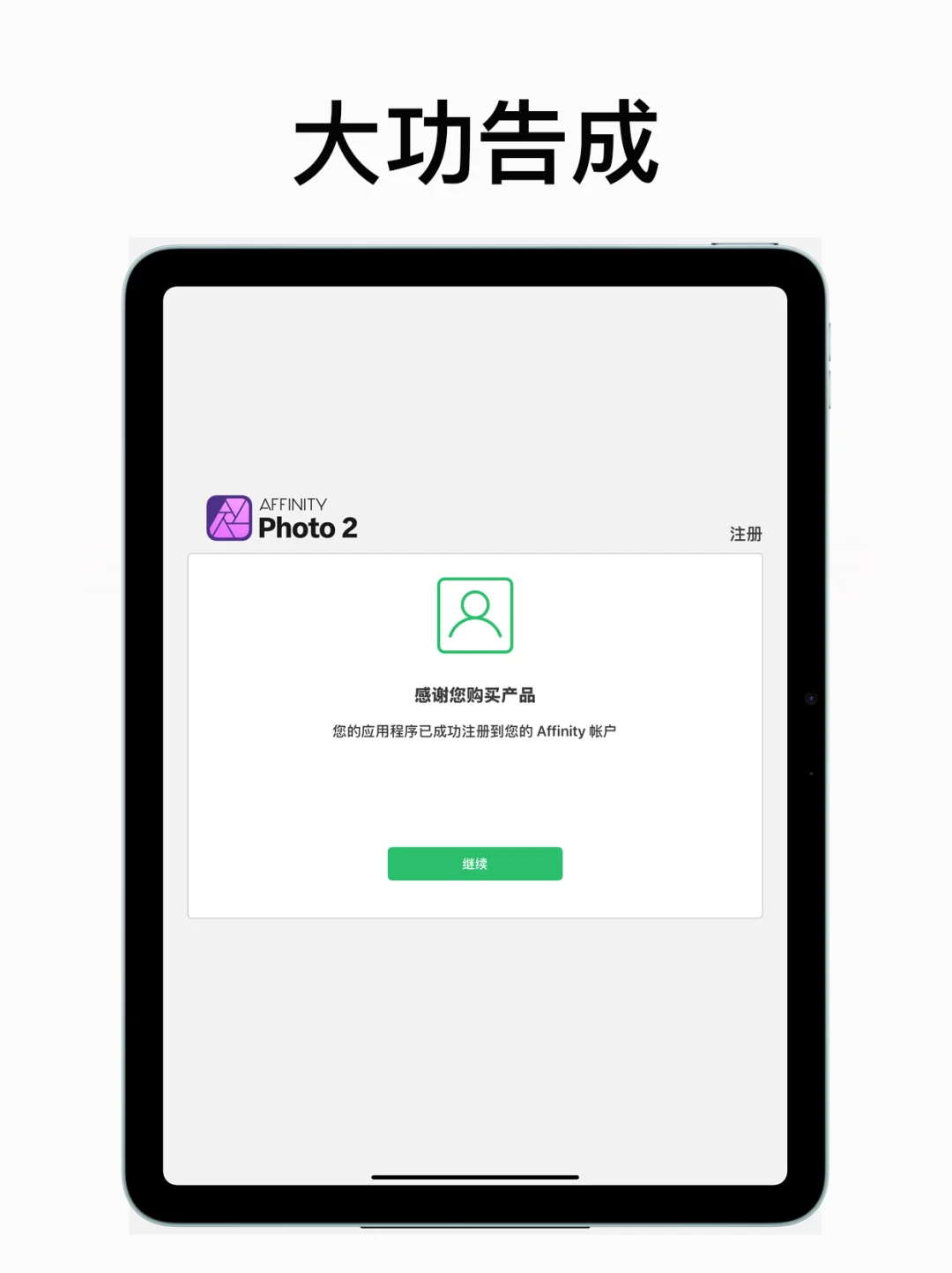 Affinity三大矢量软件、震撼限免、注册账号