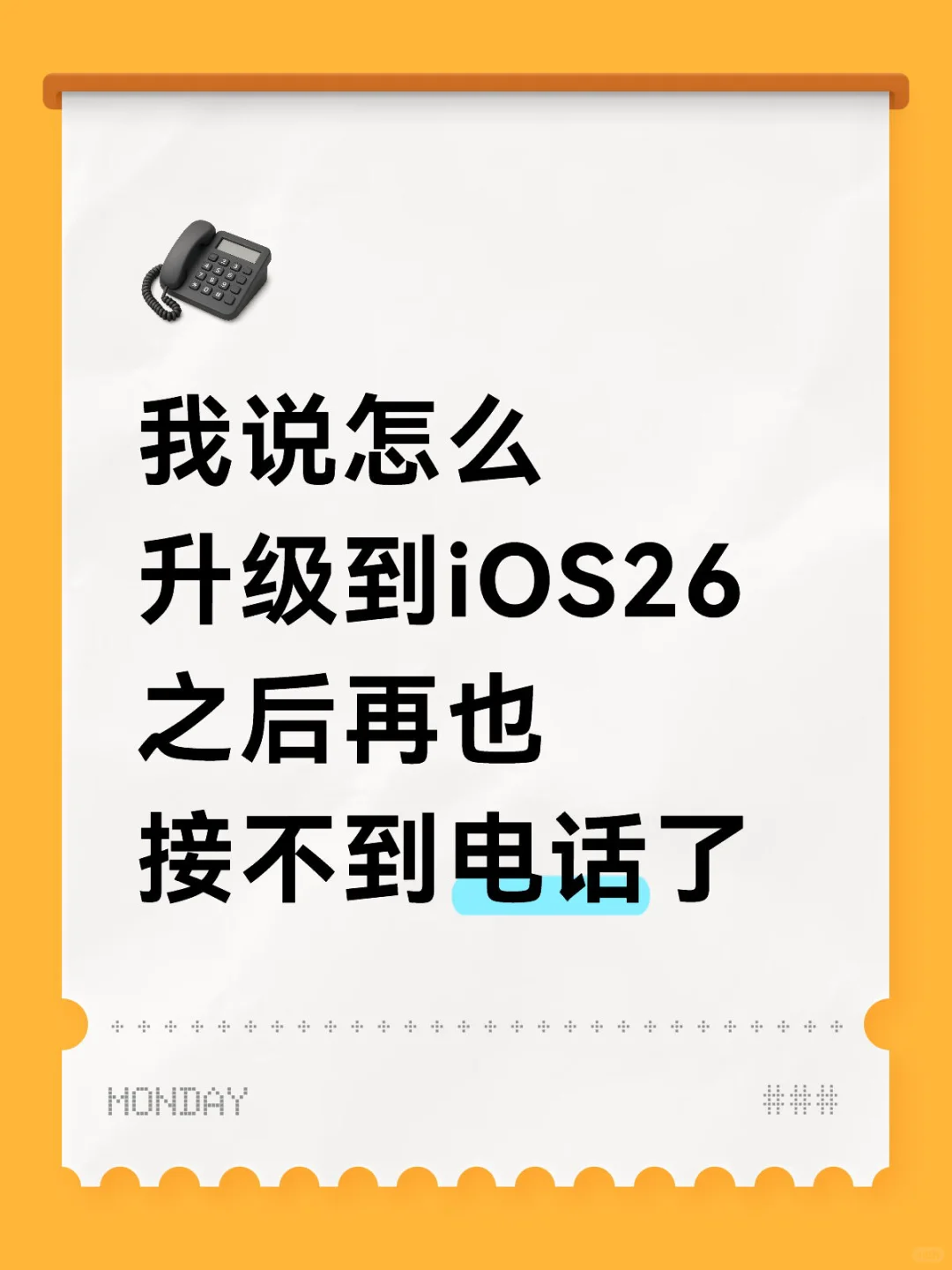 我说怎么升级到iOS26之后再也接不到电话了
