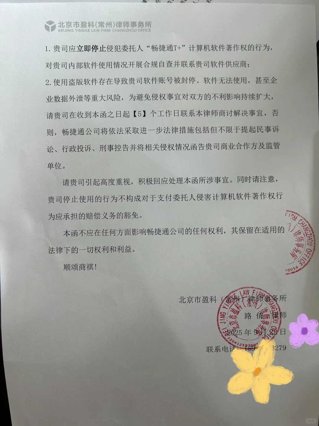 收到一张律师函