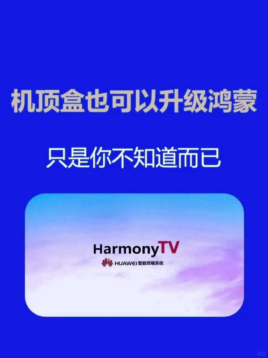 机顶盒也可以升级鸿蒙系统，你学会了吗？