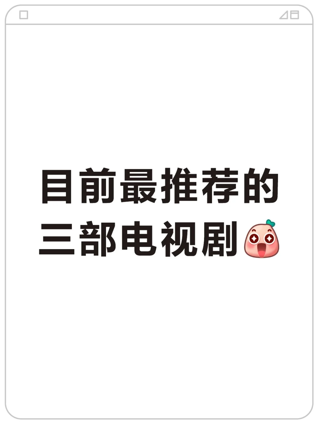 目前最推荐的三部电视剧