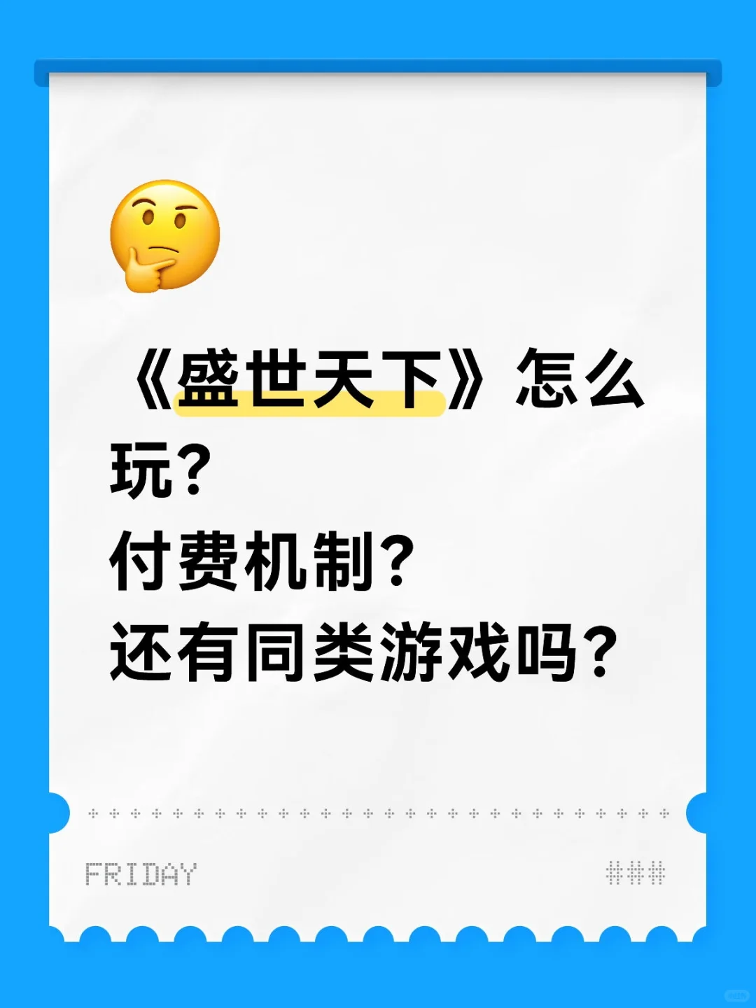 《盛世天下》互动影游的答疑和推荐