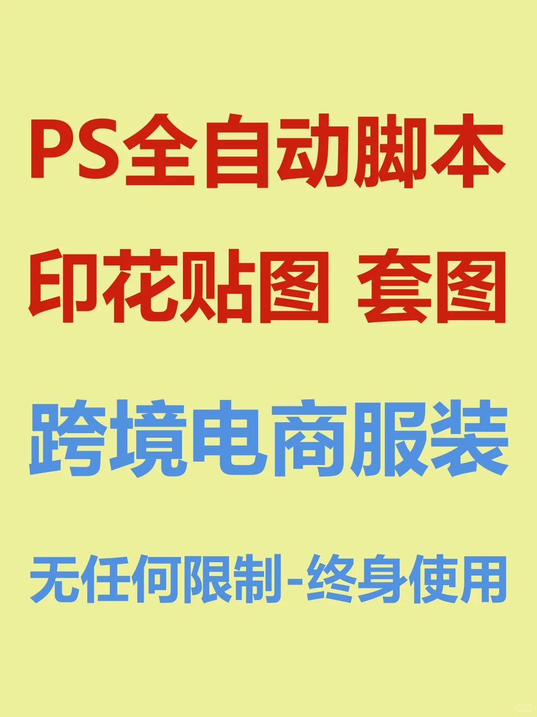 ps自动套图贴图脚本