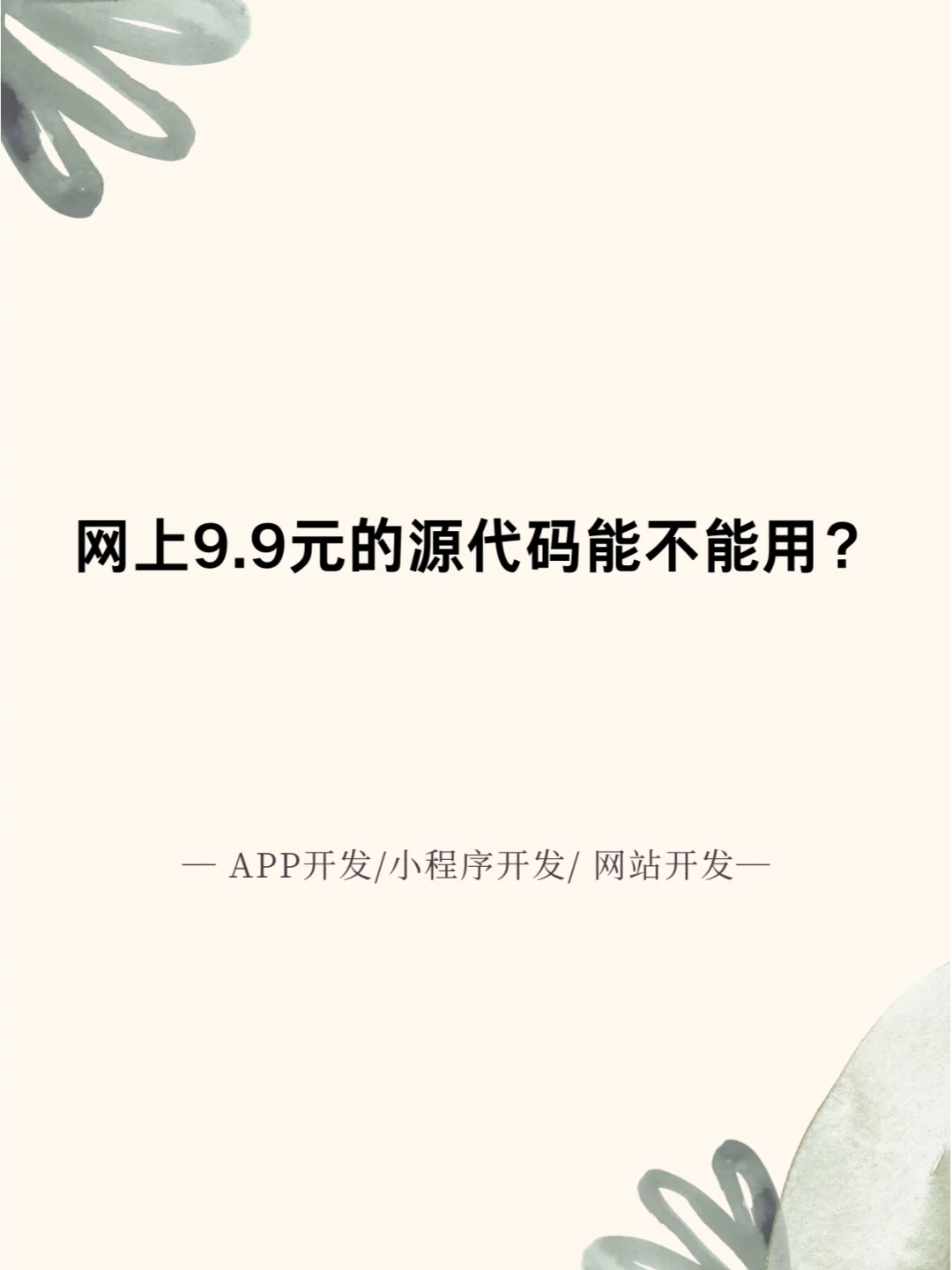 网上9.9元的源代码能不能用？