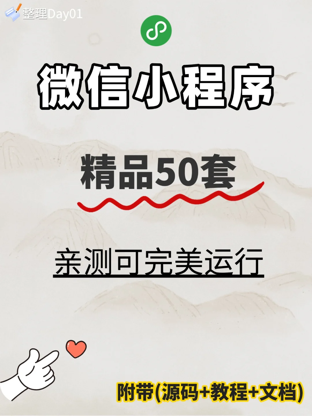 Day01:整理50套微信小程序源码+文档