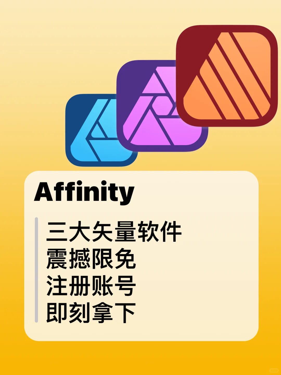 Affinity三大矢量软件、震撼限免、注册账号