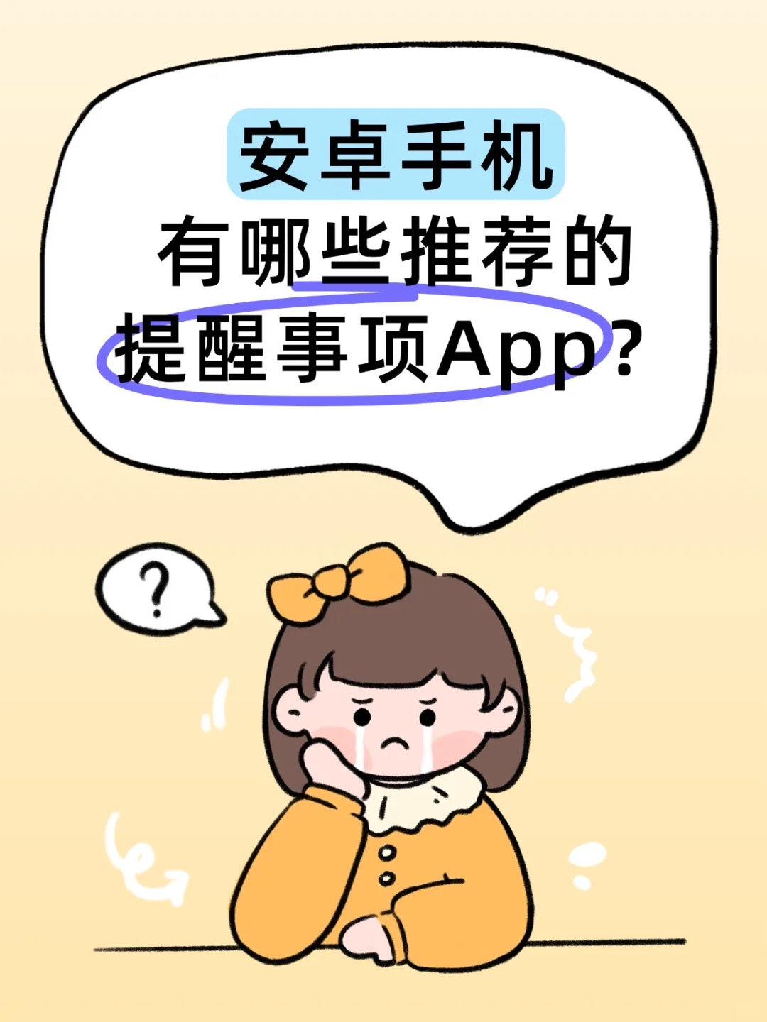 安卓手机有哪些推荐的提醒事项App