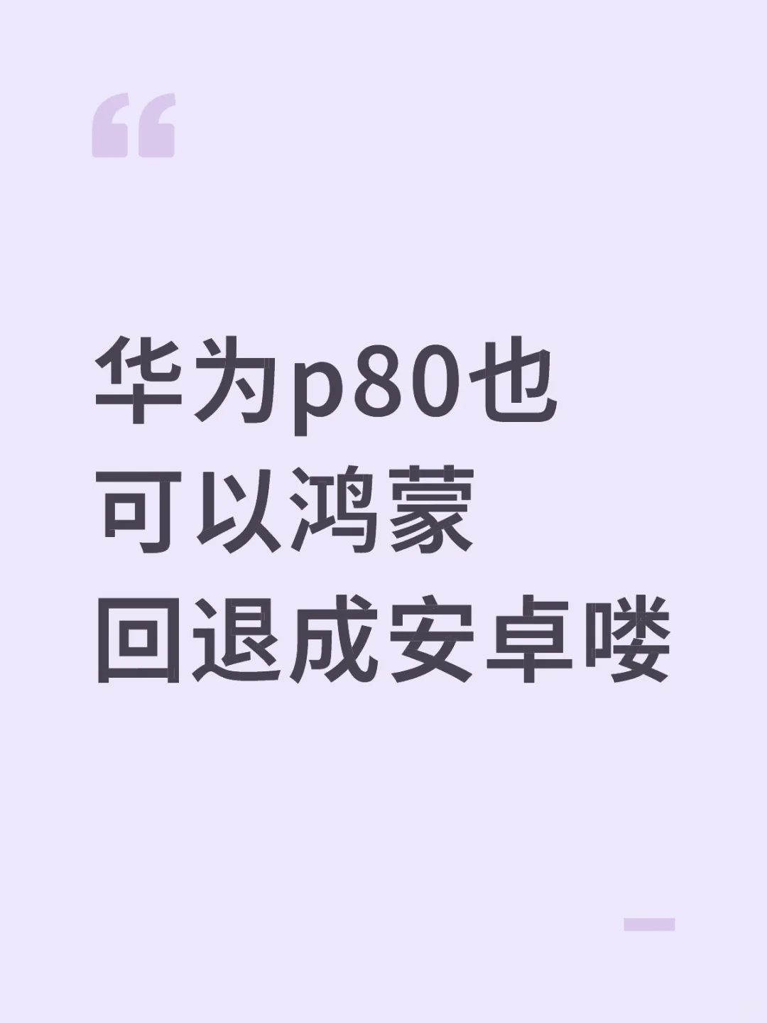华为p80的鸿蒙也能回退成安卓系统喽