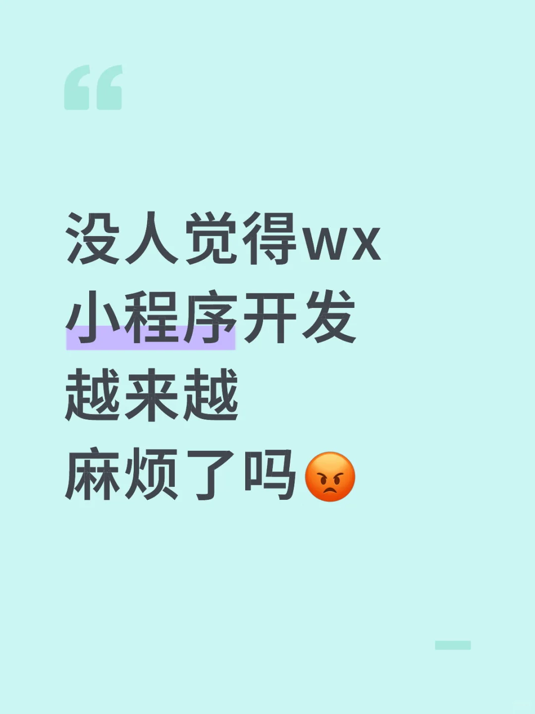没人觉得wx小程序开发越来越麻烦了吗😡