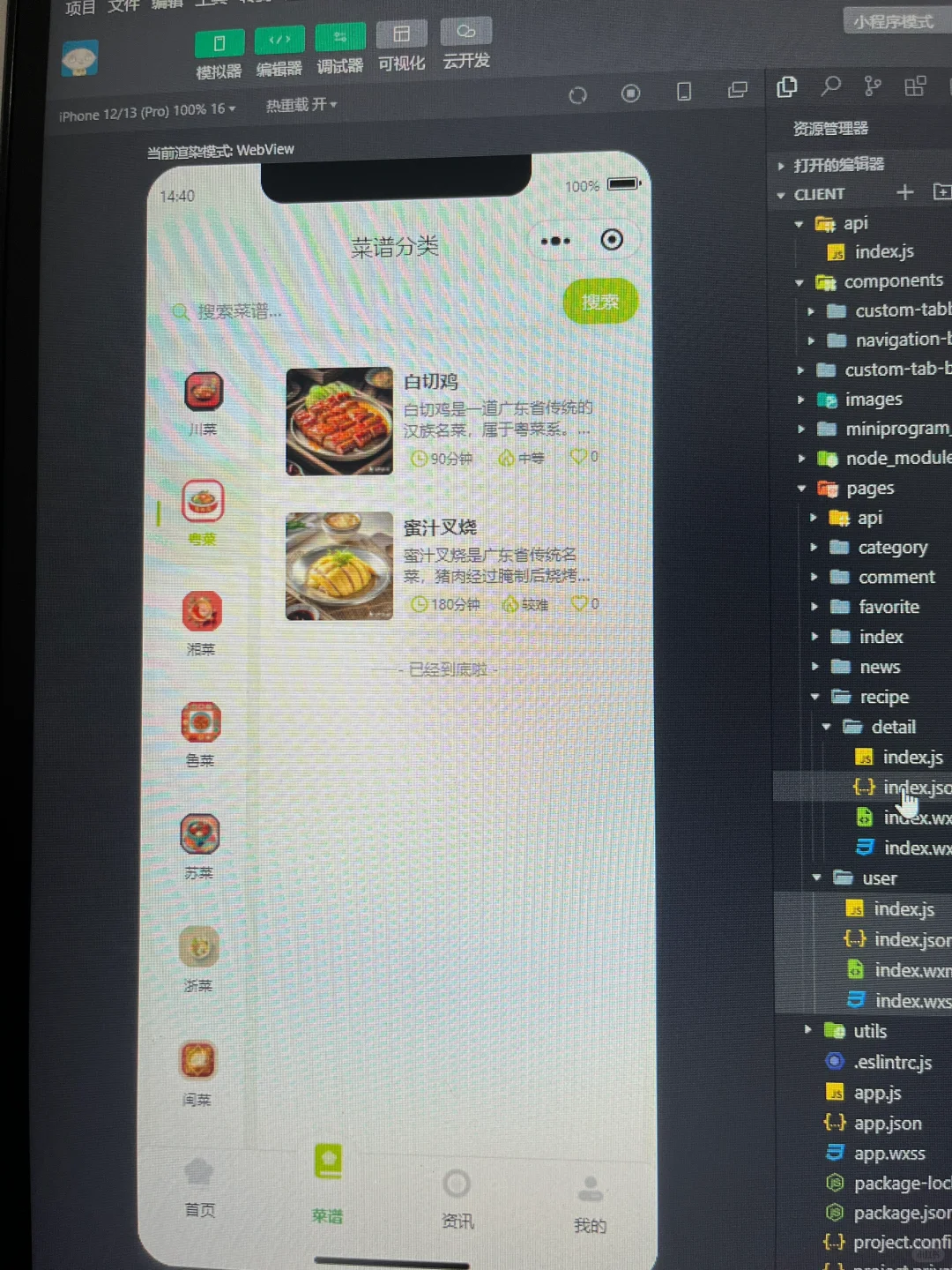 《菜谱小程序》